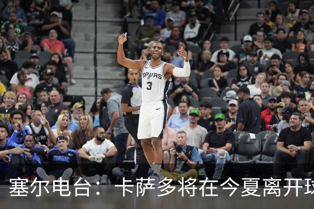 塞尔电台：卡萨多将在今夏离开球队 利雅得新月是具吸引力的选择