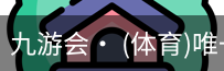 九游体育